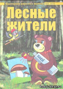 Мастерим вместе с мамой. Лесные жители