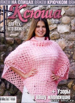 Ксюша. Для тех, кто вяжет № 1 2011
