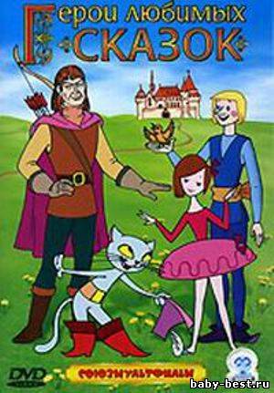 Герои любимых сказок. Сборник мультфильмов