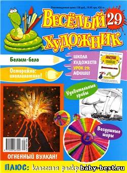 Веселый художник № 29 2010