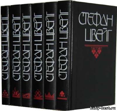 Собрание произведений Стефана Цвейга