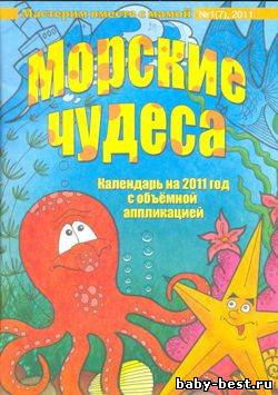 Мастерим вместе с мамой. Морские чудеса