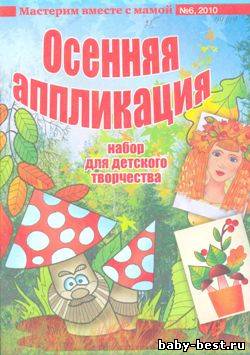 Мастерим вместе с мамой. Осенняя аппликация