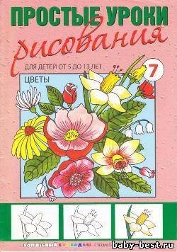 Простые уроки рисования. Цветы