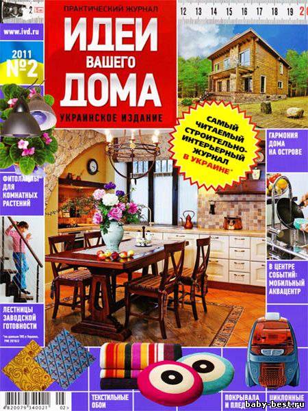 Идеи вашего дома №2 (февраль 2011)