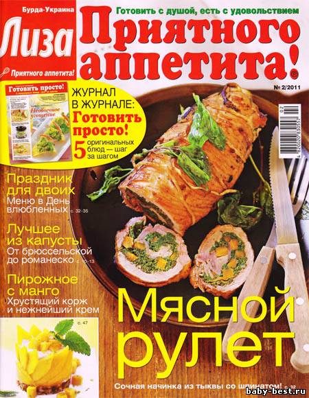 Лиза. Приятного аппетита №2 (февраль 2011)
