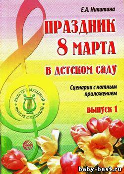 Праздник 8 марта в детском саду. Сценарии с нотным приложением. Выпуск 1