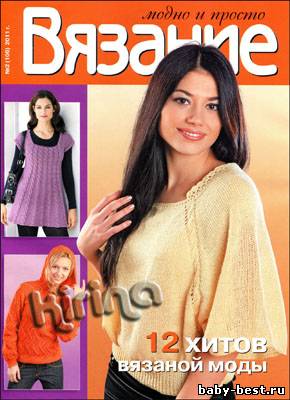 Вязание модно и просто № 2(106) 2011