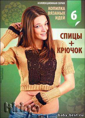 Вязание модно и просто. Спецвыпуск № 6 2011 "Копилка вязаных идей. Спицы + крючок"