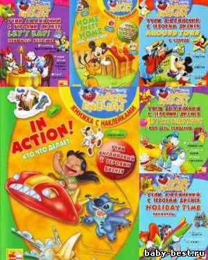 Сборка: "Учим английский с героями Диснея"