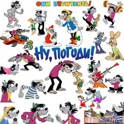 Клипарт - Ну Погоди