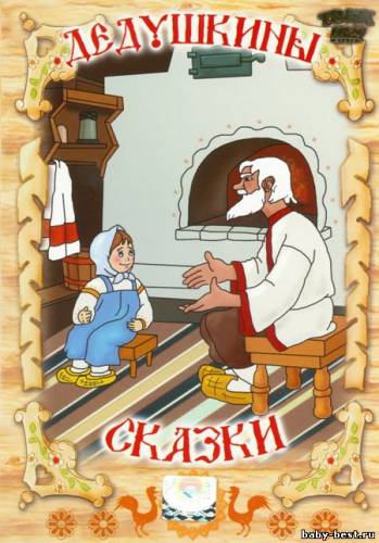 Дедушкины сказки. Сборник мультфильмов (1947-1953) DVDRip