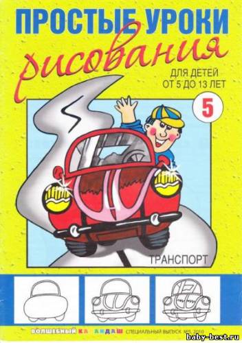 Простые уроки рисования. Транспорт