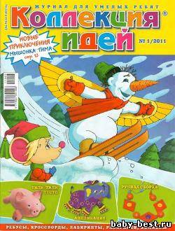 Коллекция идей №1 2011