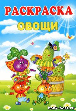 Раскраска. Овощи