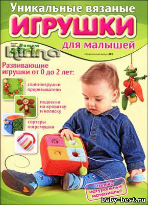 Вязание модно и просто. Для самых маленьких. Спецвыпуск № 1 2011 "Уникальные вязаные игрушки для малышей"