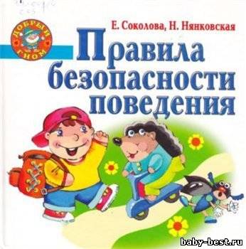 Правила безопасности поведения