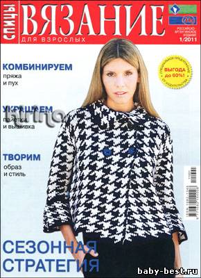 Вязание для взрослых. Спицы № 1 2011