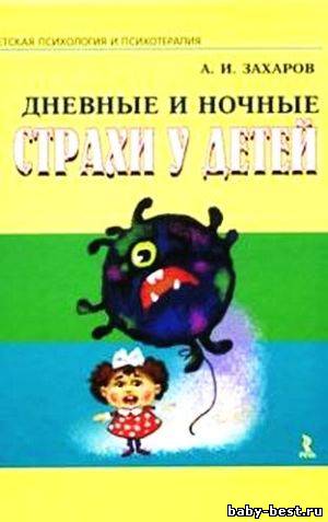 Дневные и ночные страхи у детей