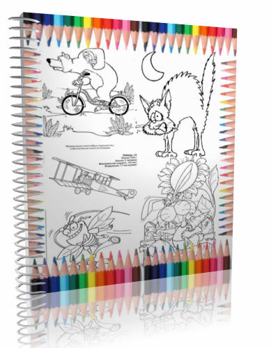 Замечательные детские раскраски. Часть 2