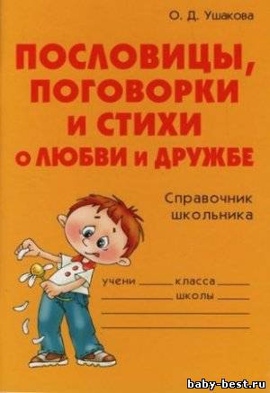 Пословицы, поговорки и стихи о любви и дружбе