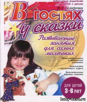 В гостях у сказки. Развивающие занятия для самых маленьких