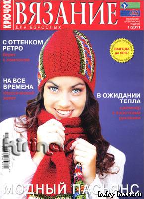 Вязание для взрослых. Крючок № 1 2011