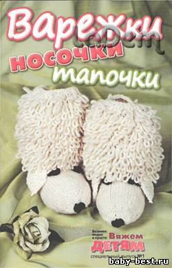 Вяжем детям Спецвыпуск №1, 2011 Варежки, носочки, тапочки