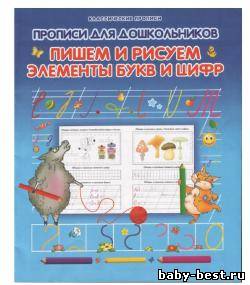 Прописи для дошкольников. Пишем и рисуем элементы букв и цифр