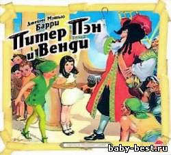 Барри Джеймс. Питер Пэн и Венди