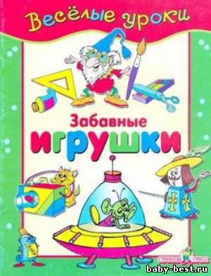 Забавные игрушки