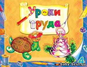 Уроки труда