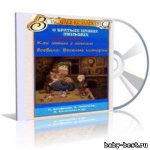 О братьях наших меньших (часть I) Как мыши с котом воевали: Веселые истории.