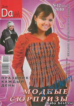 Для дам №12, 2010