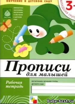 Прописи для малышей