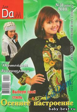 Для дам №11, 2010