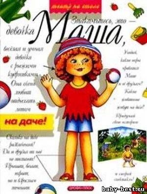 На даче. Маша и её друзья