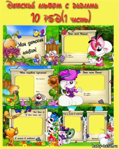 Детский альбом с дидлами (1 часть)