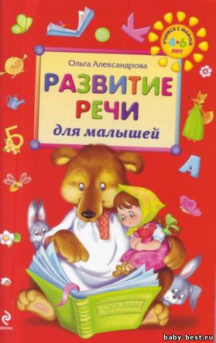 Развитие речи для малышей