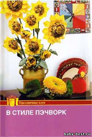 В стиле пэчворк