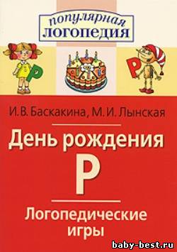 Логопедические игры. День рождения "Р"