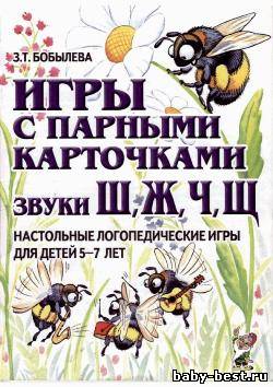 Игры с парными карточками звуки Ш, Ж, Ч, Щ. Настольные логопедические игры.