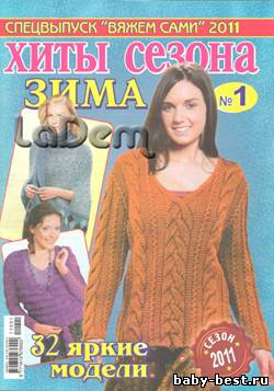 Спецвыпуск Вяжем сами Хиты сезона Зима "32 яркие модели" №1 2011