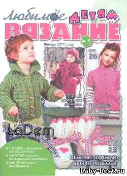 Любимое вязание детям №1, 2011