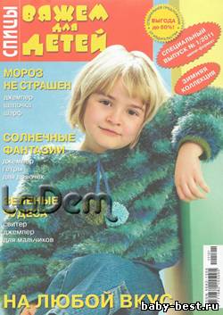 Вяжем для детей Спицы Спецвыпуск №1, 2011