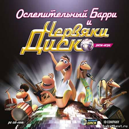 Ослепительный Барри и Червяки диско. Ритм-игра