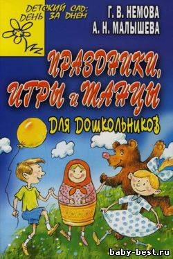 Праздники, игры и танцы для дошкольников