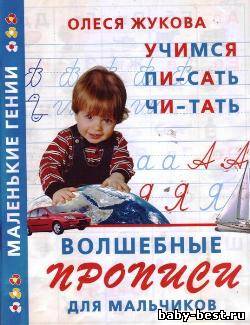 Волшебные прописи для мальчиков. Учимся писать, читать