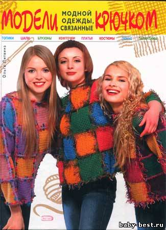 Модели модной одежды, связанные крючком