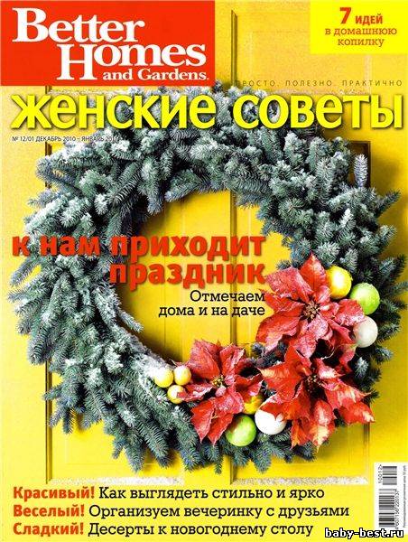 Женские советы №12-1 (декабрь 2010 - январь 2011)